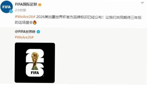 2026世界杯会徽暗藏哪些设计玄机？