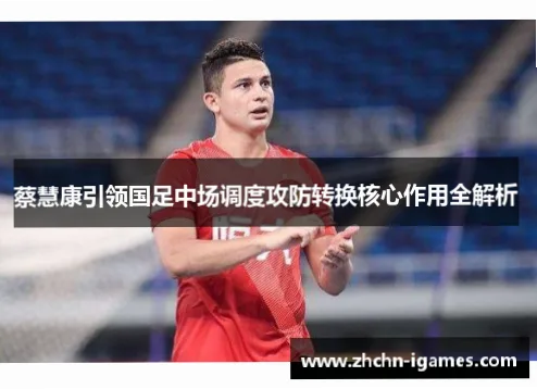 她如何用身高力量和中前场调度攻防切换？