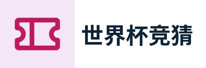 世界杯竞猜